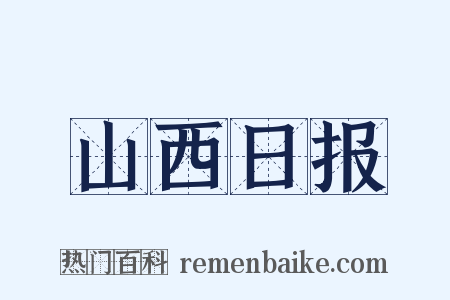 山西日报是什么意思的图片